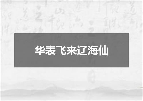 华表飞来辽海仙
