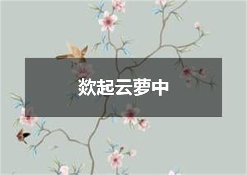 欻起云萝中