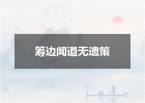 筹边闻道无遗策