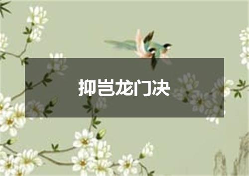 抑岂龙门决