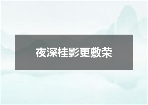 夜深桂影更敷荣