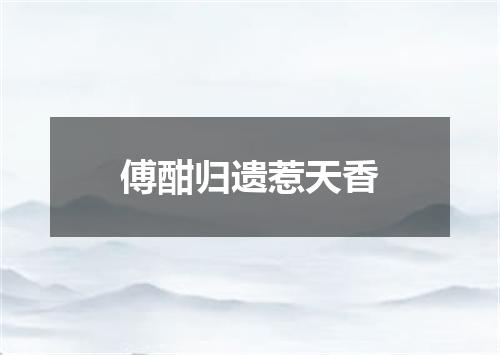 傅酣归遗惹天香