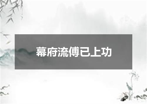 幕府流傅已上功
