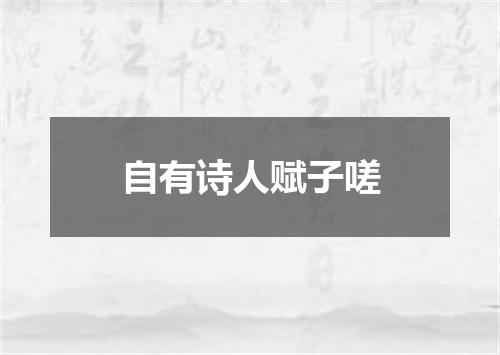 自有诗人赋子嗟