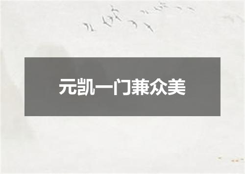 元凯一门兼众美