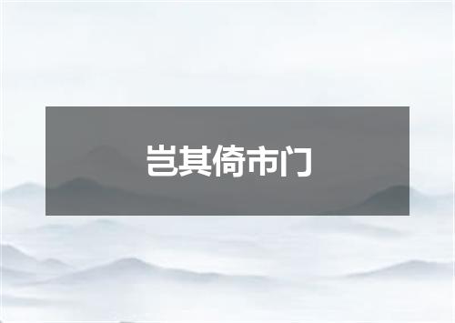 岂其倚市门