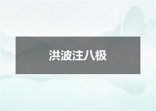 洪波注八极