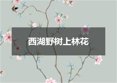 西湖野树上林花