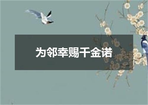 为邻幸赐千金诺