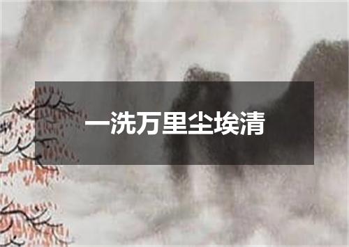 一洗万里尘埃清