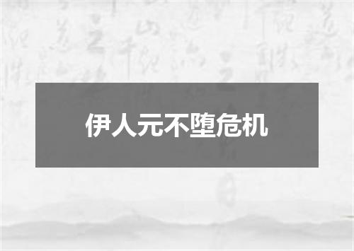 伊人元不堕危机