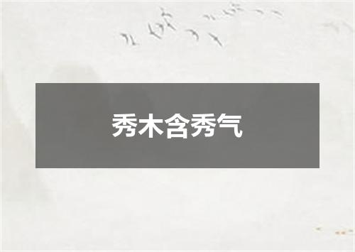 秀木含秀气