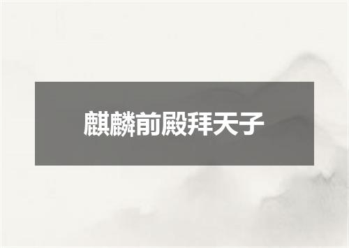 麒麟前殿拜天子