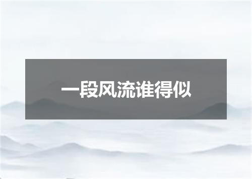 一段风流谁得似