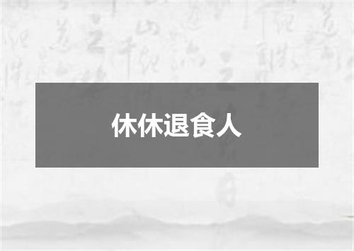 休休退食人