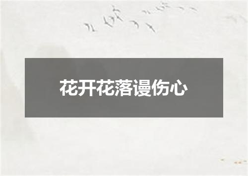 花开花落谩伤心