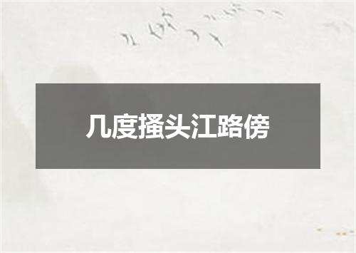 几度搔头江路傍