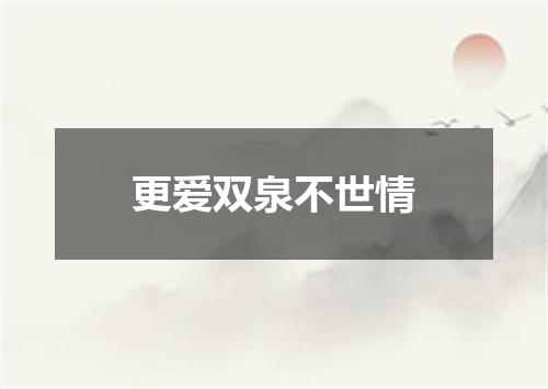 更爱双泉不世情