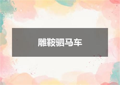 雕鞍驷马车