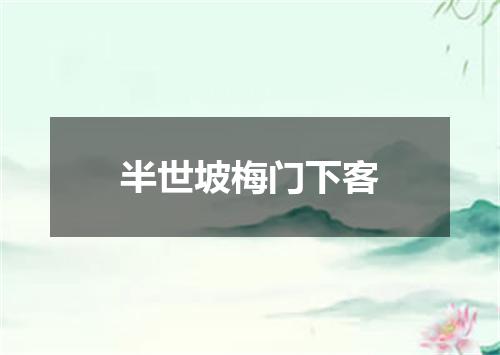 半世坡梅门下客