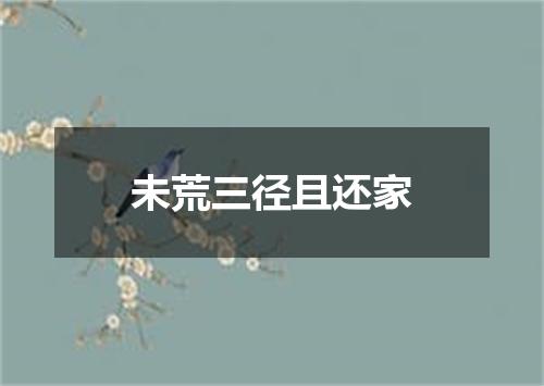 未荒三径且还家