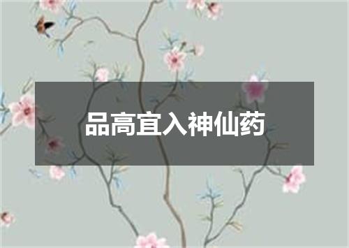 品高宜入神仙药