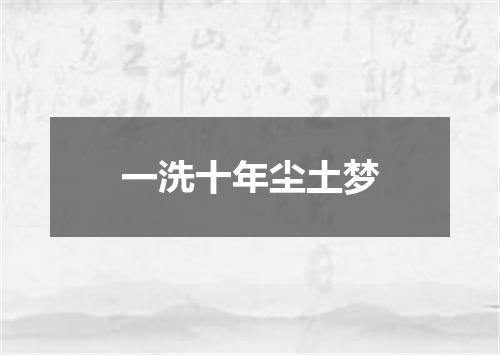 一洗十年尘土梦