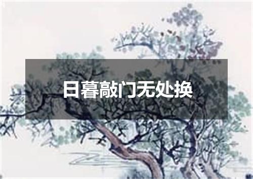 日暮敲门无处换