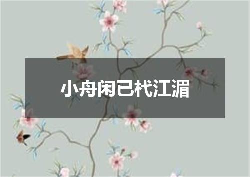 小舟闲已杙江湄