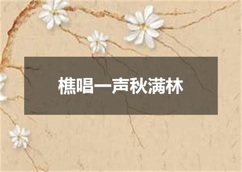 樵唱一声秋满林