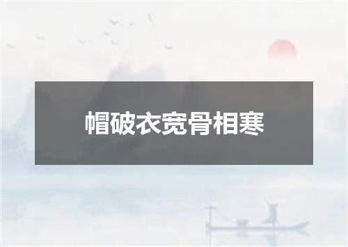 帽破衣宽骨相寒