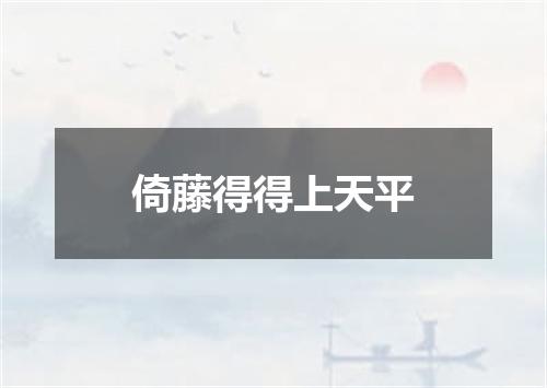 倚藤得得上天平