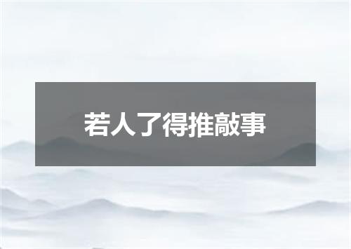 若人了得推敲事