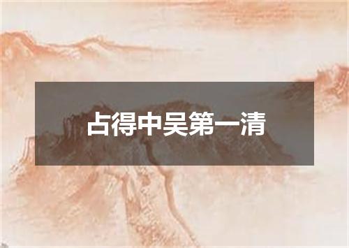 占得中吴第一清