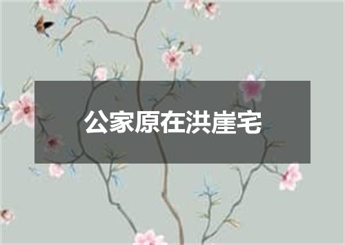 公家原在洪崖宅