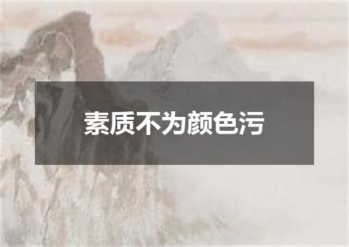素质不为颜色污