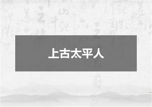 上古太平人