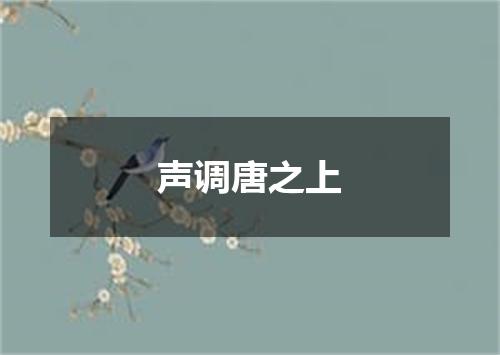 声调唐之上
