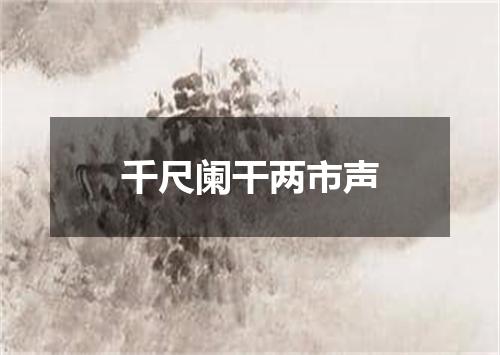 千尺阑干两市声