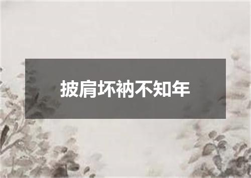 披肩坏衲不知年