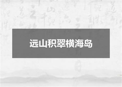 远山积翠横海岛