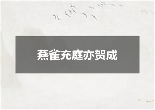 燕雀充庭亦贺成