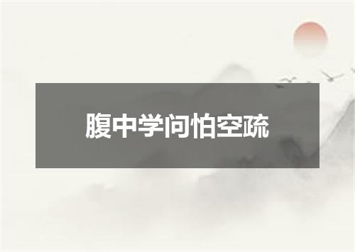 腹中学问怕空疏