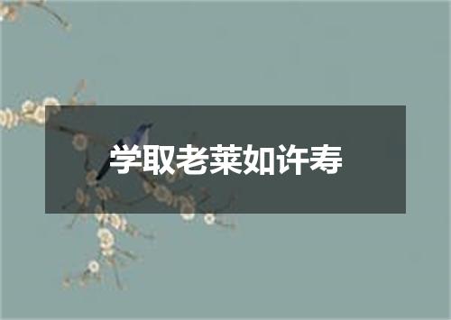 学取老莱如许寿