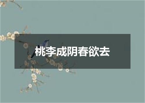 桃李成阴春欲去