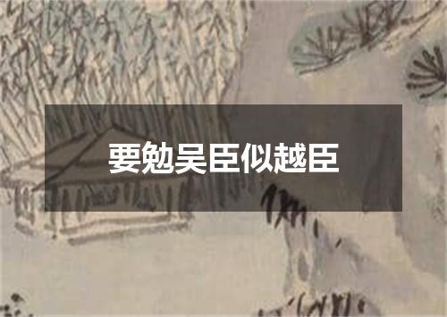 要勉吴臣似越臣
