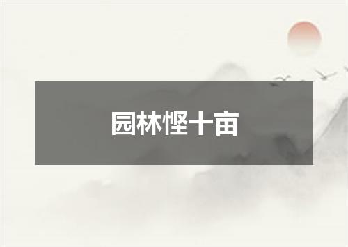 园林悭十亩