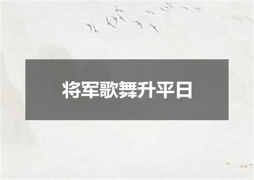 将军歌舞升平日