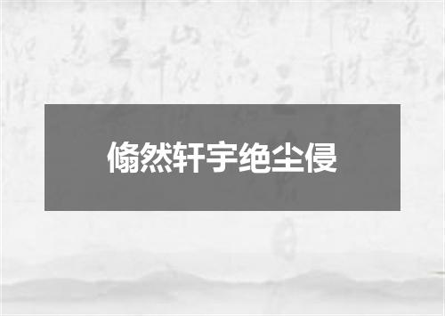 翛然轩宇绝尘侵