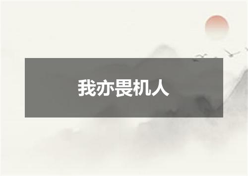 我亦畏机人